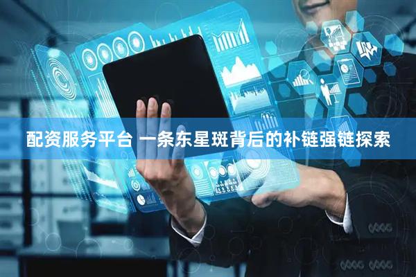 配资服务平台 一条东星斑背后的补链强链探索
