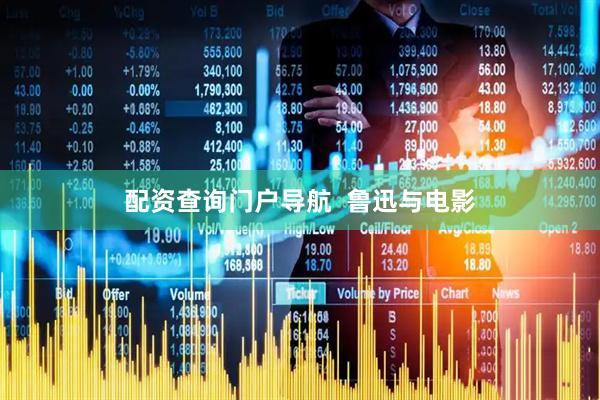 配资查询门户导航  鲁迅与电影